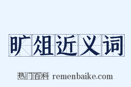 旷俎近义词是什么意思的图片